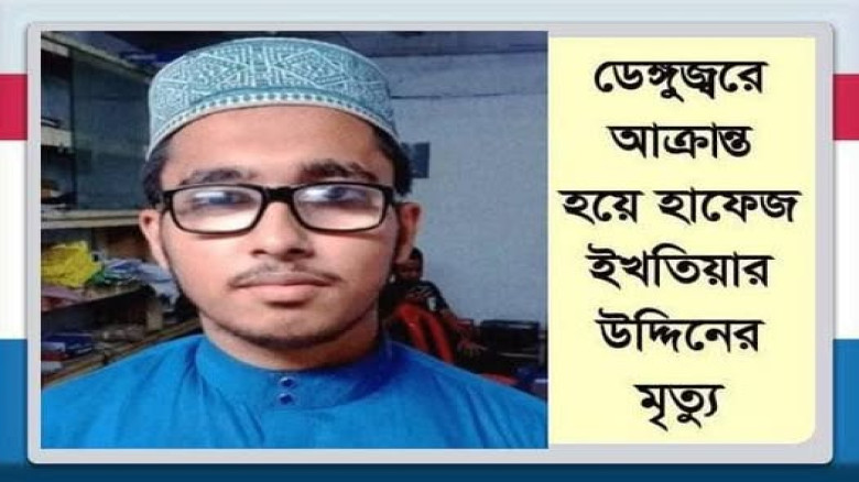 ডেঙ্গু আক্রান্ত্র হয়ে চৌদ্দগ্রামে শিবির নেতার মৃত্যু